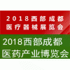 2018西部（成都）医药产业博览会