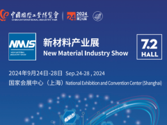 中国工博会 2024上海国际新材料产业展览会