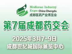 第7届中国(成都)国际医药健康产业博览会